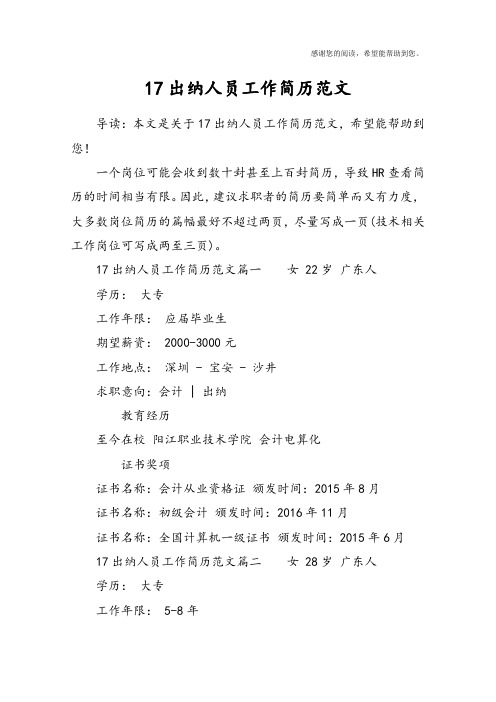 17出纳人员工作简历范文