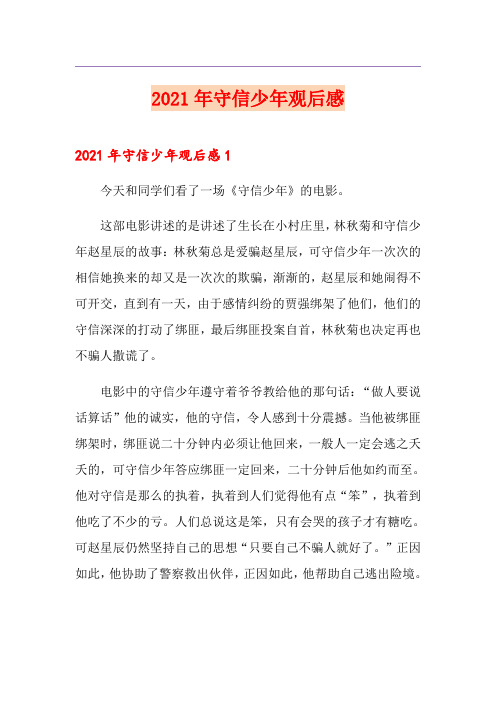2021年守信少年观后感