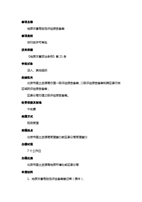 地质灾害危险性评估报告备案