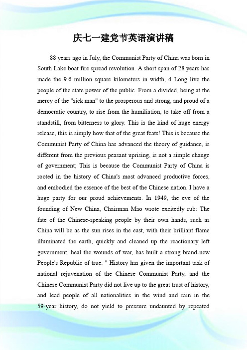 庆七一建党节英语演讲稿.doc