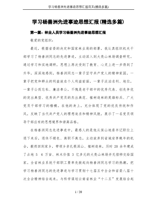 学习杨善洲先进事迹思想汇报范文(精选多篇)