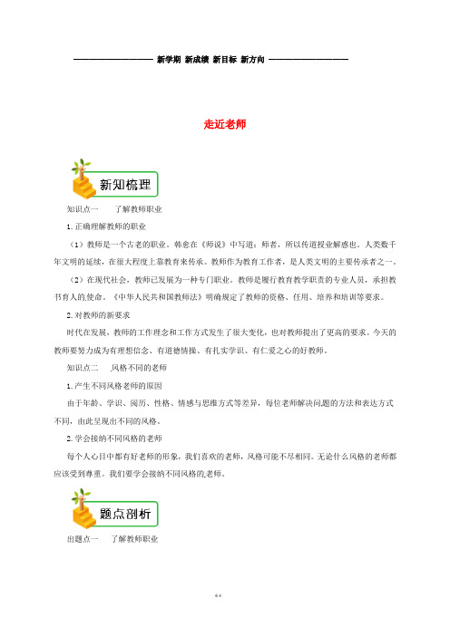 七年级道德与法治上册第三单元师长情谊第六课师生之间第1框走近老师备课资料