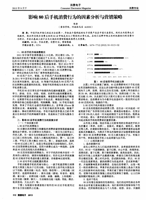 影响80后手机消费行为的因素分析与营销策略