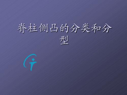 脊柱侧凸的分类和分型ppt课件