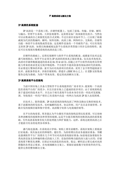 IP高清系统与解决方案