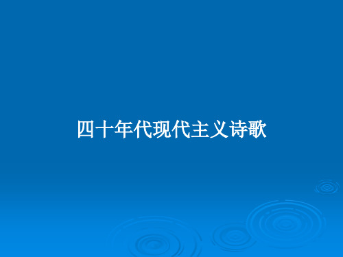 四十年代现代主义诗歌PPT学习教案