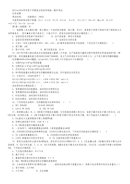 辽宁省五校协作体2015-2016学年高一下学期期中考试化学试卷.pdf