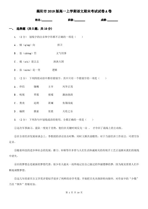 揭阳市2019版高一上学期语文期末考试试卷A卷