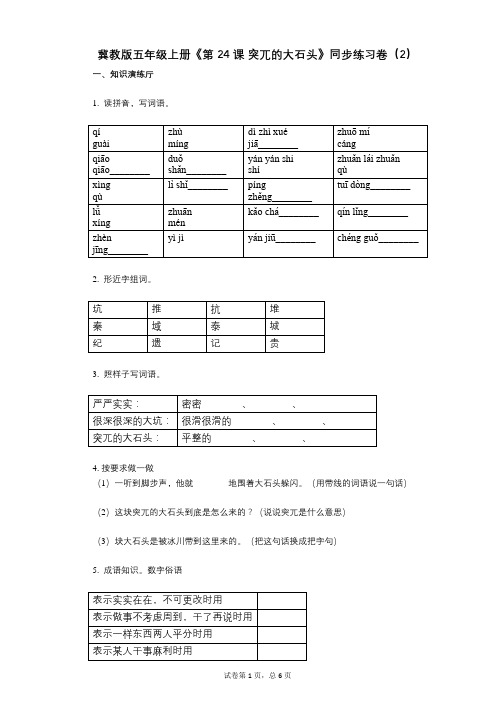 冀教版五年级上册《第24课_突兀的大石头》小学语文-有答案-同步练习卷(2)