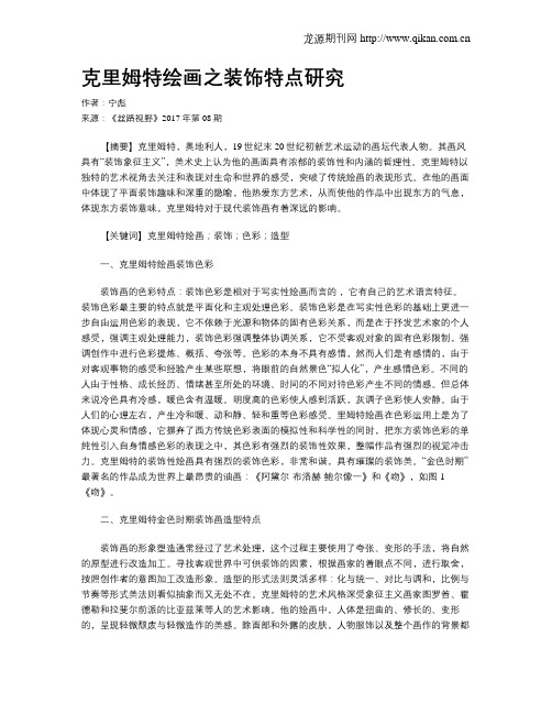 克里姆特绘画之装饰特点研究