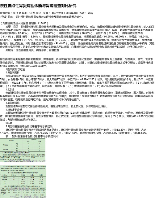 慢性萎缩性胃炎病理诊断与胃镜检查对比研究