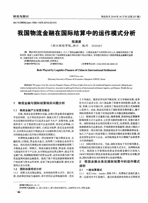 我国物流金融在国际结算中的运作模式分析