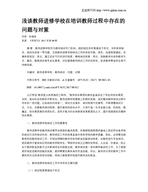 浅谈教师进修学校在培训教师过程中存在的问题与对策