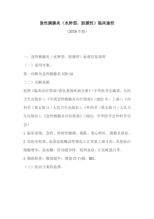 急性胰腺炎水肿型,胆源性临床途径2016年版