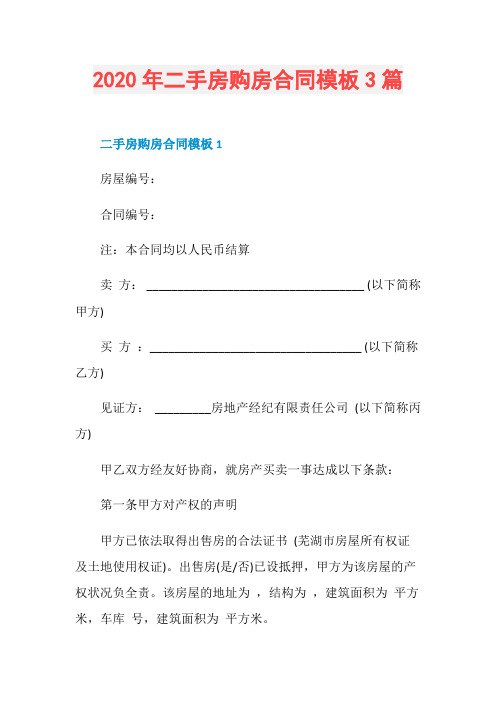 2020年二手房购房合同模板3篇