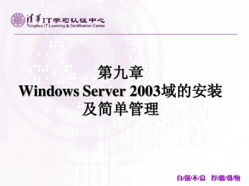 第九章 Windows Server 2003域的安装及简单管理