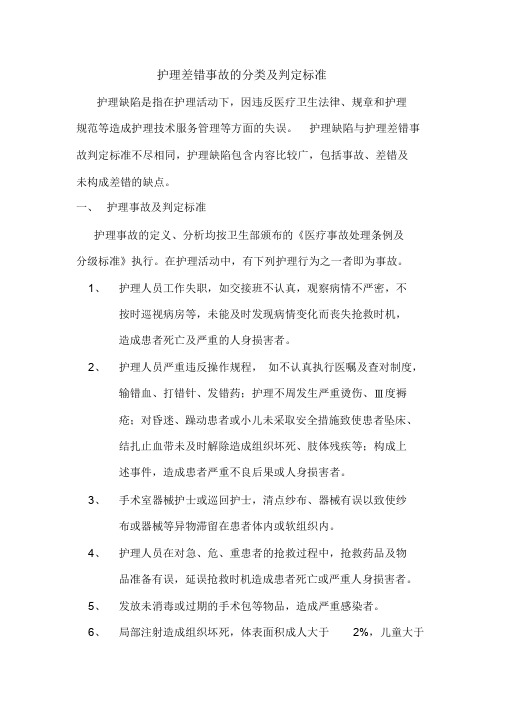护理差错事故的分类及判定标准