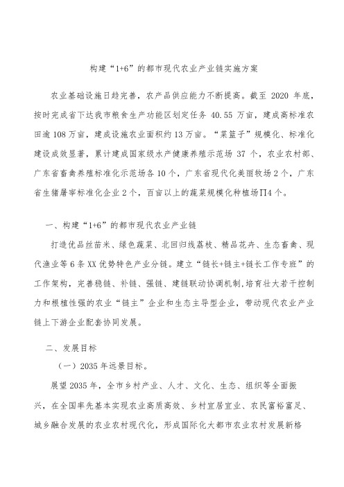 构建“1+6”的都市现代农业产业链实施方案