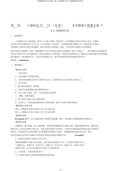浙教版科学八年级上册《动物的行为》教案附教学反思