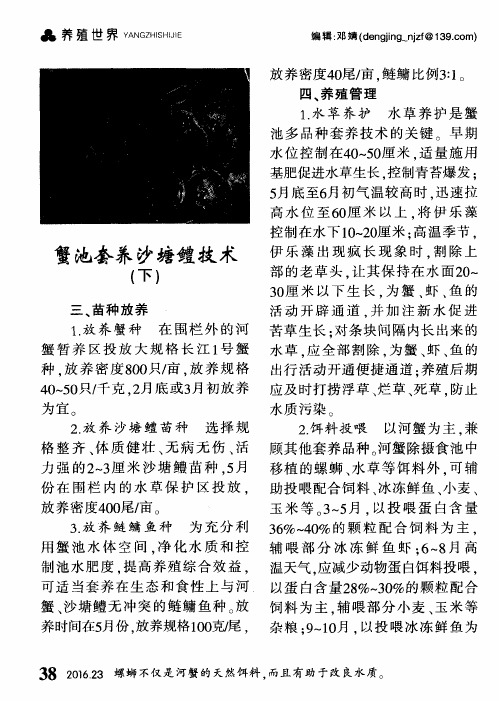 蟹池套养沙塘鳢技术(下)