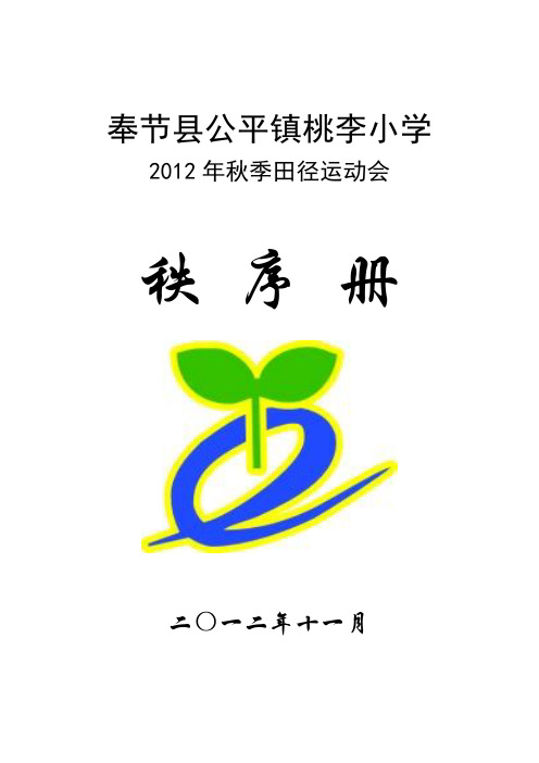 桃李小学田径运动会秩序册
