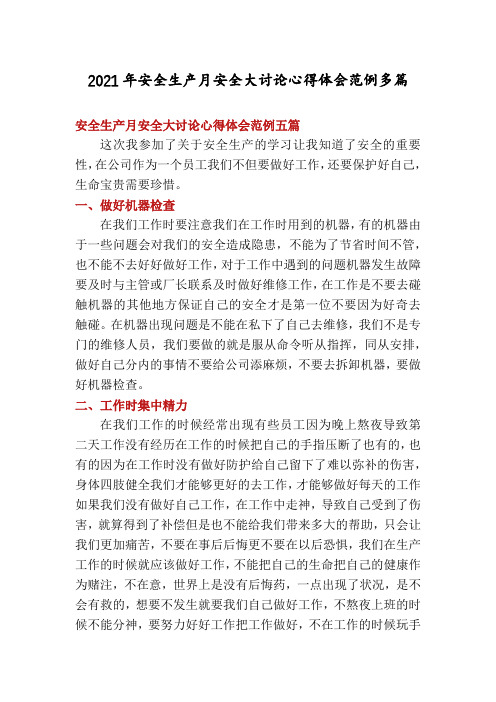 2021年安全生产月安全大讨论心得体会范例多篇