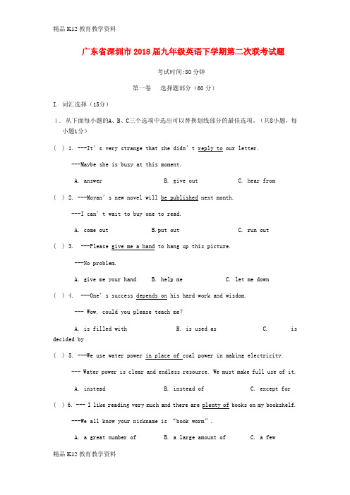 【配套K12】[学习]广东省深圳市2018届九年级英语下学期第二次联考试题