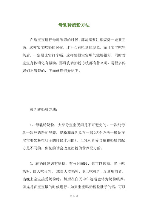 母乳转奶粉方法