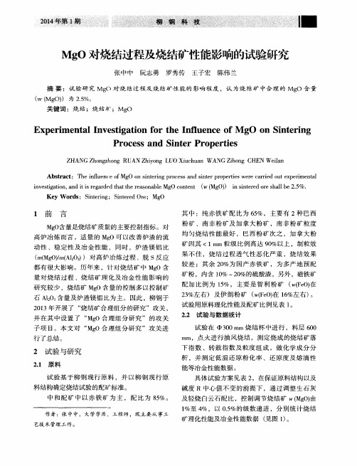 MgO对烧结过程及烧结矿性能影响的试验研究
