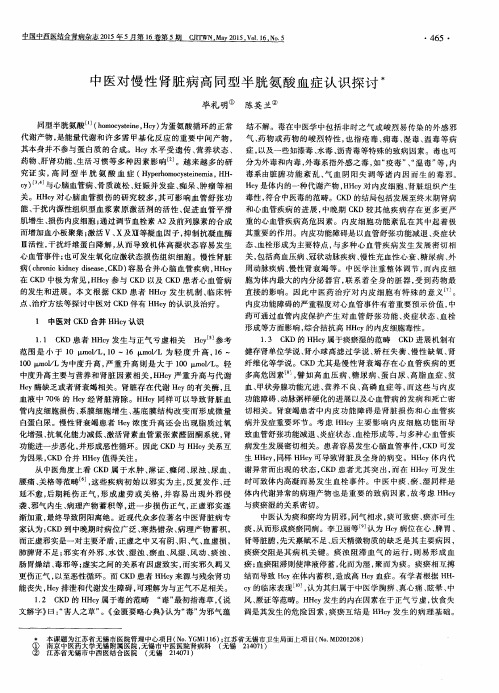 中医对慢性肾脏病高同型半胱氨酸血症认识探讨