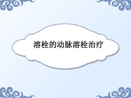 溶栓的动脉溶栓治疗ppt课件