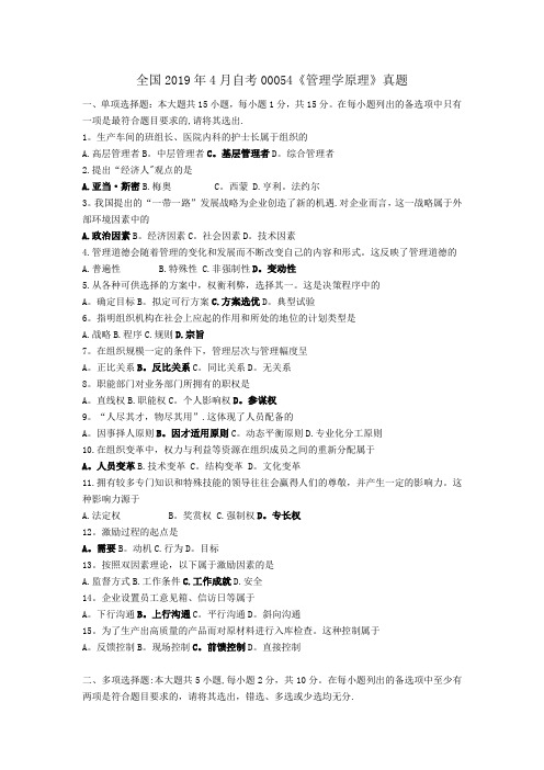 2019年4月全国自考00054管理学原理真题试卷及答案