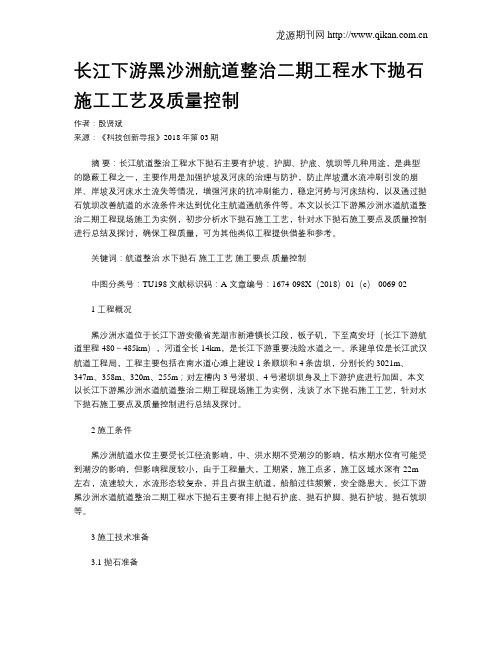 长江下游黑沙洲航道整治二期工程水下抛石施工工艺及质量控制