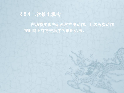 塑料模具设计与机构设计二次推出机构