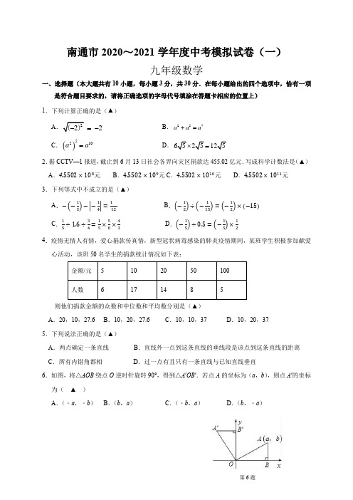 江苏省南通市2021年中考数学模拟试卷(一)