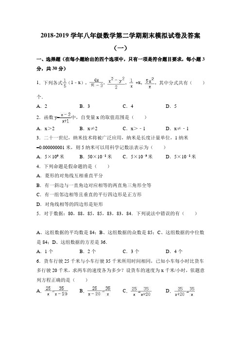 2018-2019学年八年级数学第二学期期末模拟试卷及答案(一)