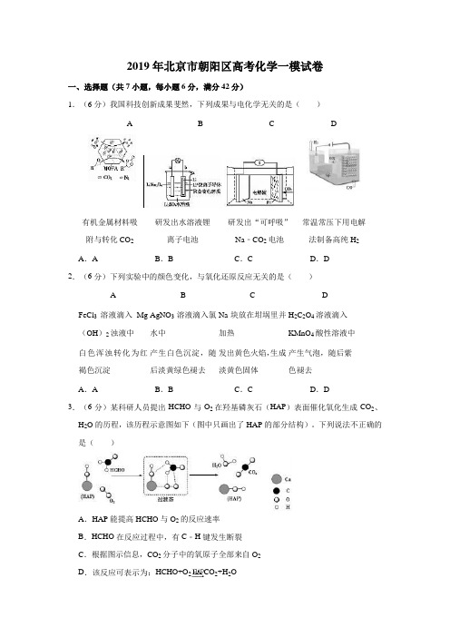 2019年北京市朝阳区高考化学一模试卷解析版