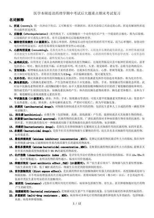 医学本硕连读药理学期中考试后大题重点期末考试复习