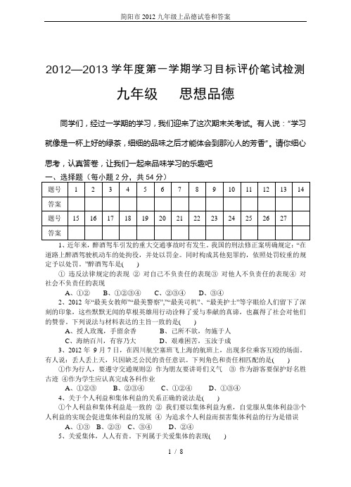 简阳市2012九年级上品德试卷和答案