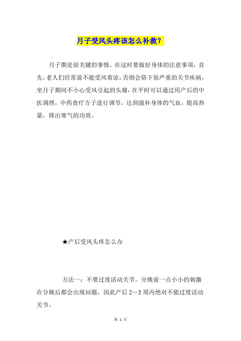 月子受风头疼该怎么补救？