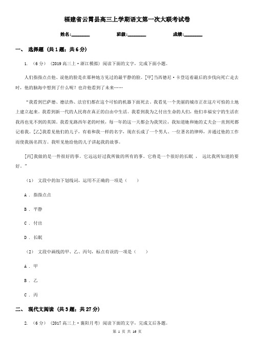 福建省云霄县高三上学期语文第一次大联考试卷
