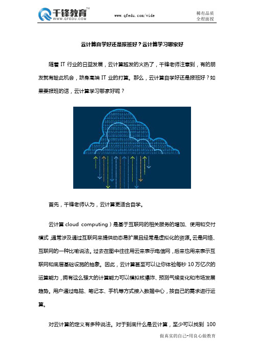 云计算自学好还是报班好？云计算学习哪家好