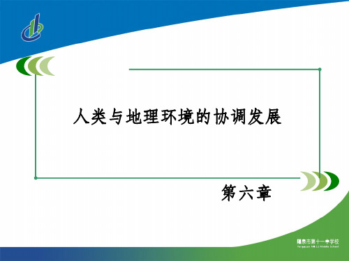 高中地理 必修二 第六章 第一节ppt课件