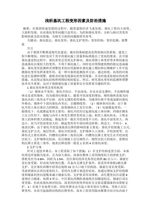 浅析基坑工程变形因素及防治措施