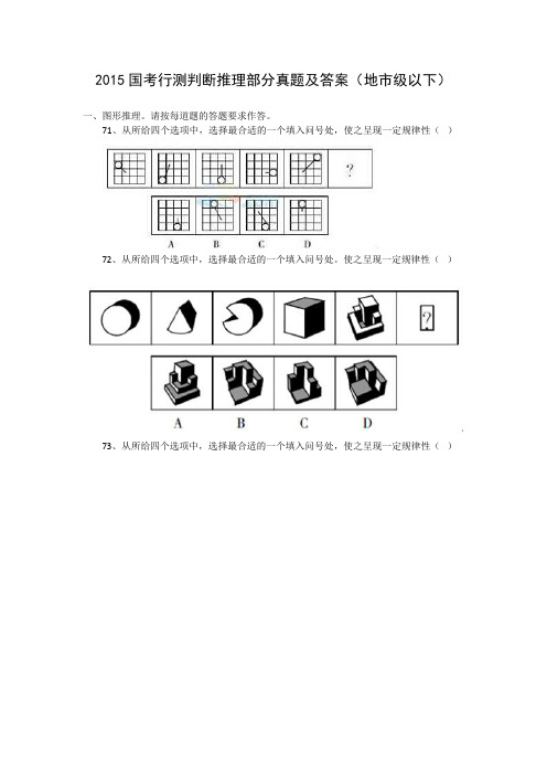 2015国考行测判断推理部分真题及答案(地市级以下)