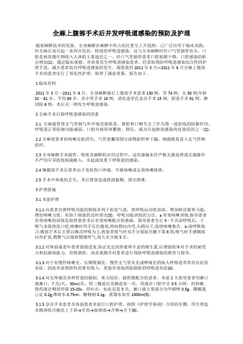全麻上腹部手术后并发呼吸道感染的预防及护理