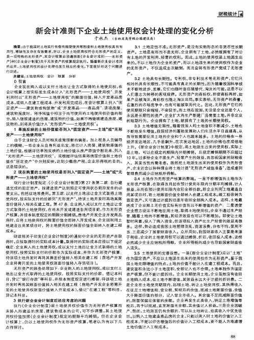 新会计准则下企业土地使用权会计处理的变化分析