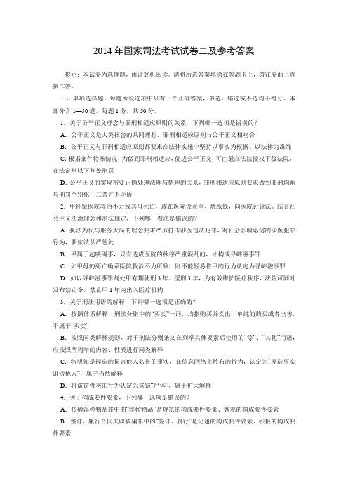 【真题】2014年国家司法考试试卷二及参考答案