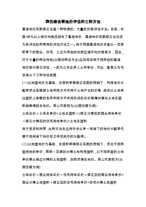 商住综合楼地价评估的三种方法