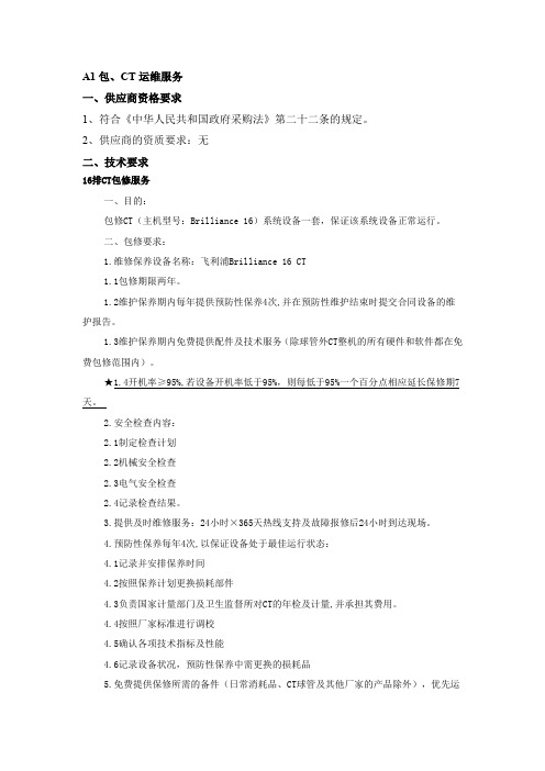 A1包、CT运维服务
